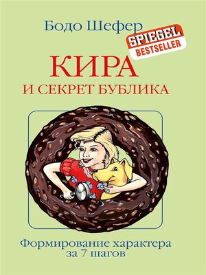 cover image of Кира и секрет бублика (Kira und der Kern des donuts)